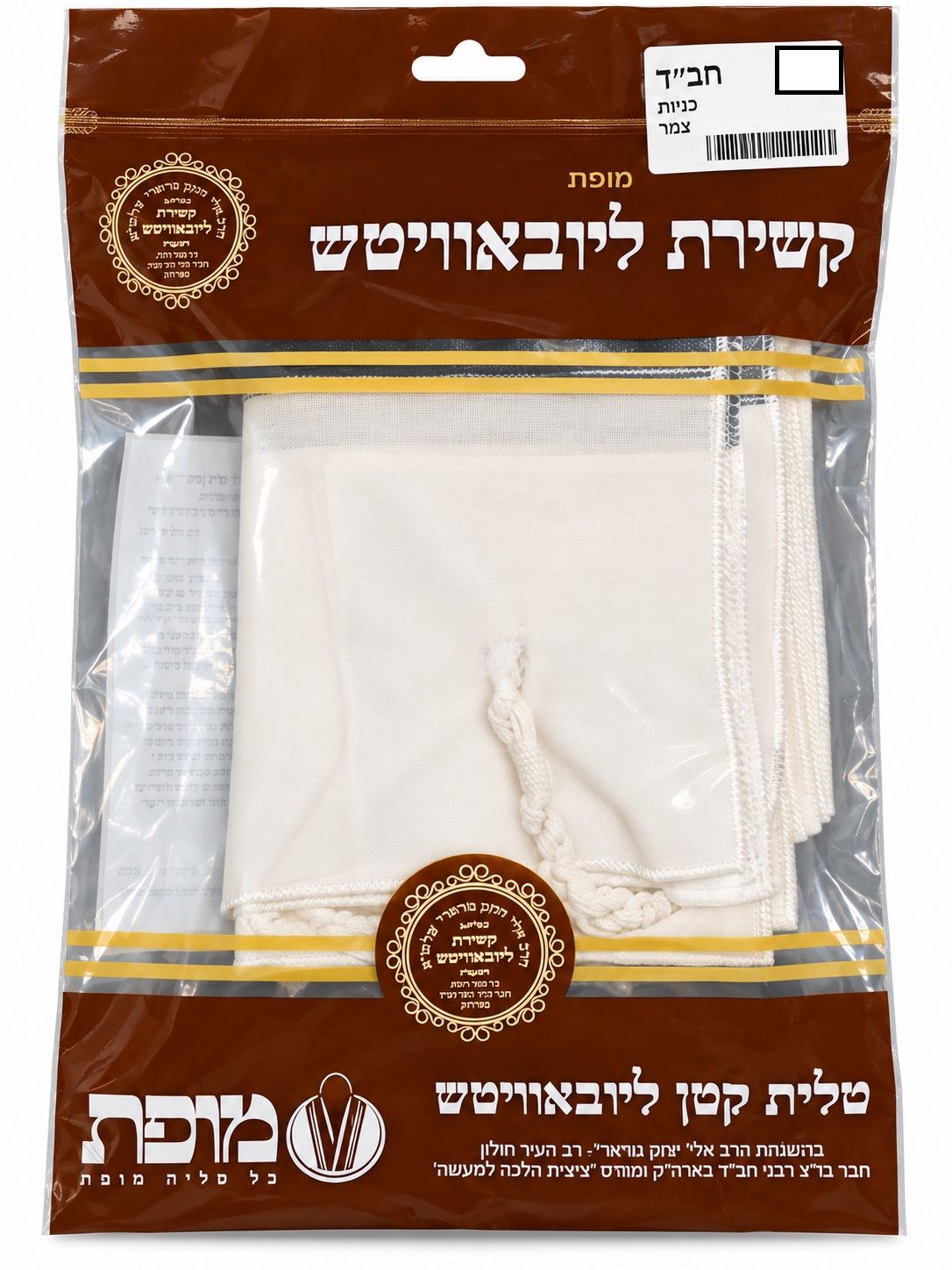 BOYS AND MENS WOOL CHABAD THICK STRINGS TZITZIS